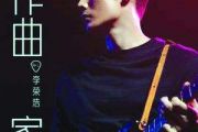作曲家贝斯谱 李荣浩《作曲家》贝司BASS谱