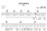 你应该很快乐吉他谱 虎二《你应该很快乐》六线谱|吉他谱C调