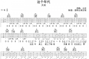 这个年代吉他谱 大欢-这个年代六线谱|吉他谱G调