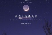 我在人海遇见你吉他谱 弹棉花的小花《我在人海遇见你》六线谱|吉他谱