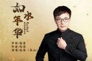 如水年华吉他谱 江山-如水年华六线谱G调弹唱谱
