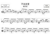 不会改变鼓谱 谢天笑 不会改变架子鼓|爵士鼓|鼓谱