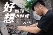 好想回到小时候吉他谱 大欢《好想回到小时候》六线谱G调吉他谱