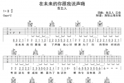 告五人《告五人在未来的你跟我说了声嗨》六线谱|吉他谱