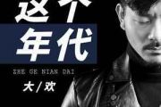 这个年代吉他谱 大欢《这个年代》六线谱|吉他谱G调和弦编配