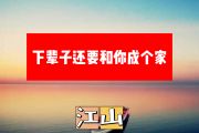 下辈子还要和你成个家简谱 江山《下辈子还要和你成个家》简谱+动态简谱视频