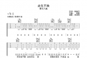 此生不换吉他谱 青鸟飞鱼-此生不换G调弹唱谱