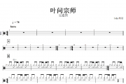 叶问宗师鼓谱 交通国-叶问宗师架子鼓谱+动态鼓谱视频