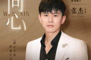 问心简谱 张杰-问心双手简谱-电视剧底线推广曲简谱
