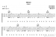 情歌而已吉他谱 声音碎片《情歌而已》六线谱|吉他谱