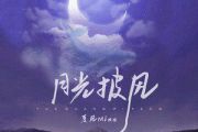 月光披风吉他谱 夏风Mina-月光披风C调弹唱谱