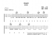 手放开吉他谱 李圣杰《手放开》六线谱|吉他谱C调
