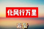 化风行万里简谱 云朵-化风行万里简谱+动态简谱视频