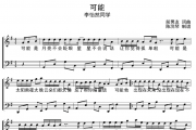 可能钢琴谱_G调钢琴谱_李怡然同学