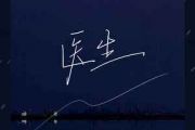 医生吉他谱 兰斯洛《医生》六线谱|吉他谱C调和弦指法演奏