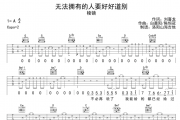 棱镜《无法拥有的人要好好道别》吉他谱G调弹唱谱