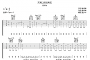 天亮以前说再见吉他谱 曲肖冰《天亮以前说再见》六线谱G调吉他谱