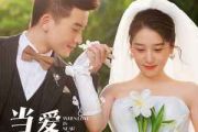 当爱在靠近吉他谱 张家旺-当爱在靠近六线谱|吉他谱