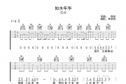 如水年华吉他谱 江山-如水年华六线谱|吉他谱