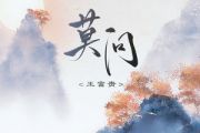 莫问吉他谱 王富贵《莫问》六线谱|吉他谱