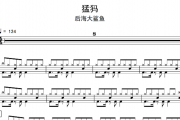 猛犸鼓谱 后海大鲨鱼-猛犸架子鼓|爵士鼓|鼓谱