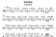 暗里着迷鼓谱 吉他的天空-暗里着迷架子鼓|爵士鼓|鼓谱