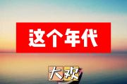 这个年代简谱 大欢《这个年代》简谱+动态简谱视频