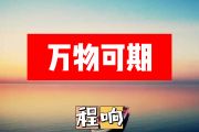 万物可期简谱 程响《万物可期》简谱+动态简谱视频
