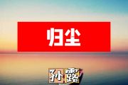 归尘简谱 孙露《归尘》简谱+动态简谱视频