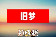旧梦简谱 刘晓超《旧梦》简谱+动态简谱视频