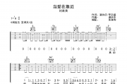 当爱在靠近吉他谱 刘若英 《当爱在靠近》六线谱G调吉他谱