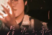 星火之歌吉他谱 王靖雯《星火之歌》六线谱|吉他谱