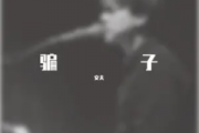骗子钢琴谱 文夫-骗子G调简易五线谱|钢琴谱