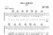 我在人海遇见你吉他谱 王韵《我在人海遇见你》六线谱C调吉他谱