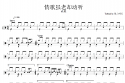 情歌虽老却动听鼓谱 花姐《情歌虽老却动听》架子鼓|爵士鼓|鼓谱+动态视频