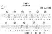 若把你吉他谱 Kirsty刘瑾睿《若把你》六线谱C调吉他谱