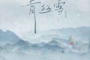 青丝雪吉他谱 夏婉安《青丝雪》六线谱|吉他谱C调