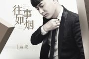 往事如烟吉他谱 蓝波-往事如烟G调吉他谱弹唱谱