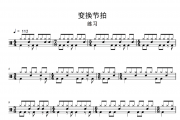 变换节拍鼓谱 练习《变换节拍》架子鼓|爵士鼓|鼓谱