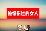 被情伤过的女人简谱 黑龙《被情伤过的女人》简谱+动态视频