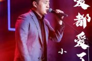 爱都爱了六线谱 小洲-爱都爱了吉他弹唱谱C调原版编配
