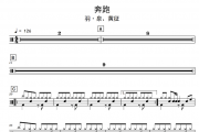 奔跑鼓谱 羽·泉、黄征《奔跑》架子鼓|爵士鼓|鼓谱