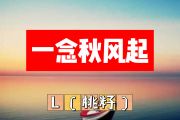 一念秋风起简谱 L（桃籽）《一念秋风起》简谱+动态视频