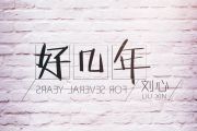 好几年鼓谱 刘心《好几年》架子鼓|爵士鼓|鼓谱