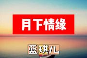 月下情缘简谱 蓝琪儿《月下情缘》简谱+动态视频
