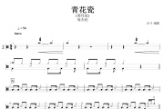 青花瓷鼓谱 周杰伦-青花瓷(简化版)架子鼓谱+动态鼓谱视频
