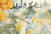 秋叶悲落地吉他谱 池鱼《秋叶悲落地》六线谱G调吉他谱