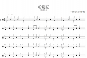 粉刷匠鼓谱 宝宝巴士《粉刷匠》架子鼓|爵士鼓|鼓谱+动态视频