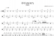 秒针DJ R7鼓谱 阿梨粤《秒针DJ R7》架子鼓|爵士鼓|鼓谱+动态视频