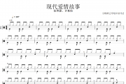 现代爱情故事鼓谱 张智霖、许秋怡《现代爱情故事》架子鼓谱+动态视频